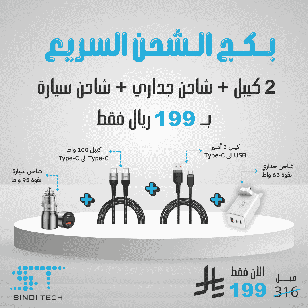 بكج الشحن السريع