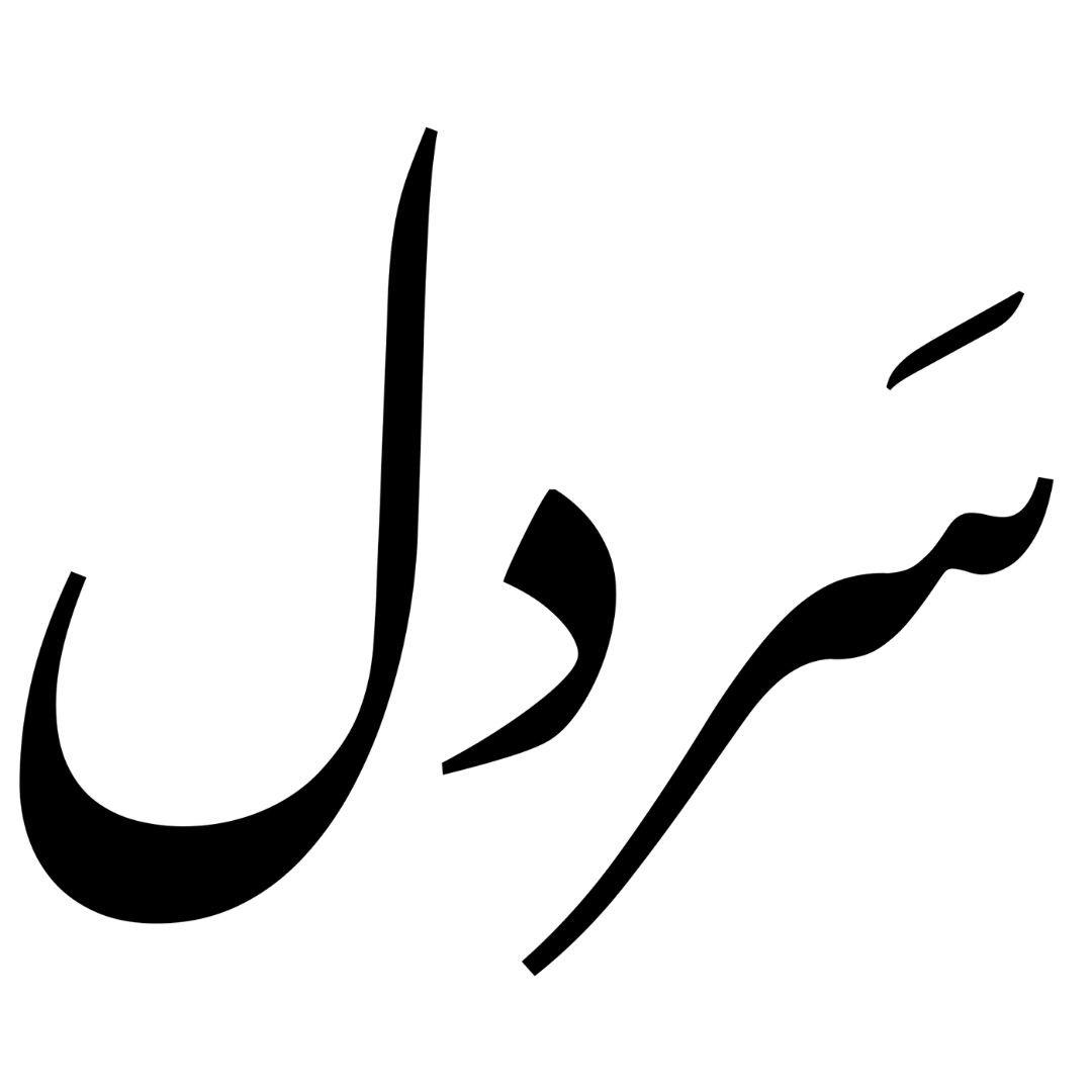 سردل