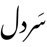 سردل