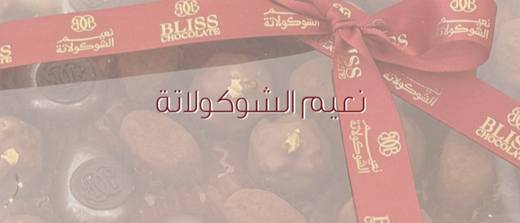 نعيم الشوكولاتة