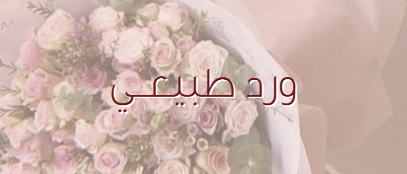 ورد طبيعي