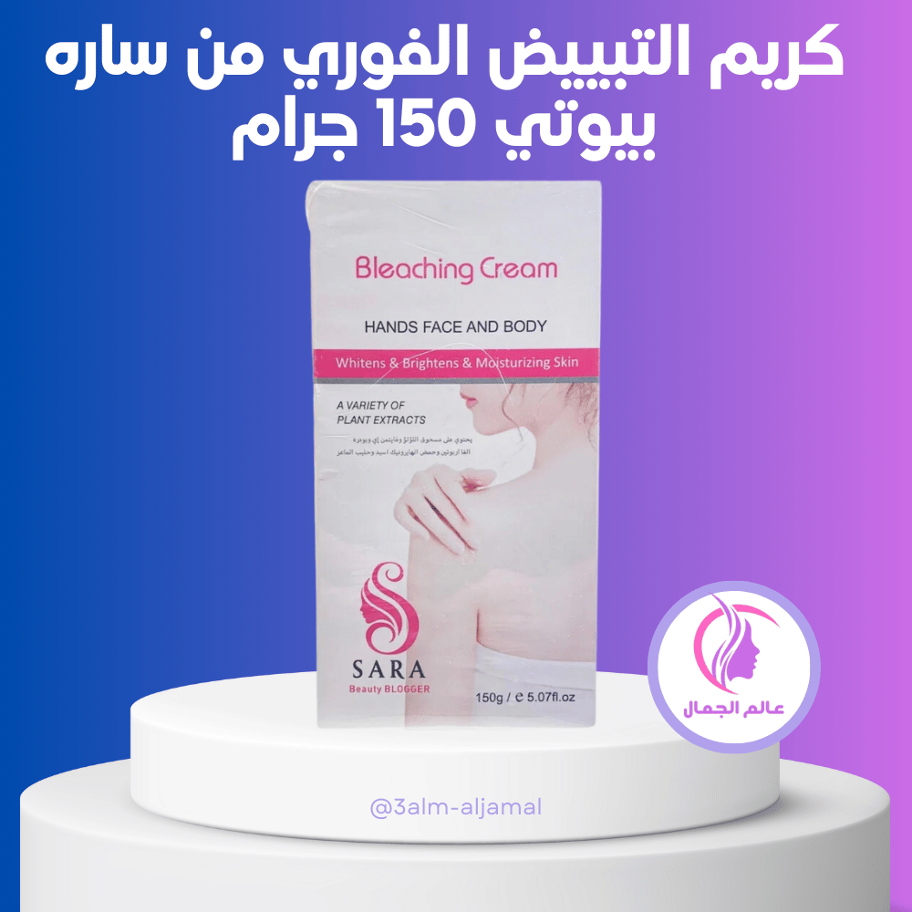 كريم التبييض الفوري من ساره بيوتي 150 جرام