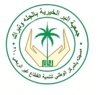 متجر جمعية البر الخيرية بالجله وتبراك