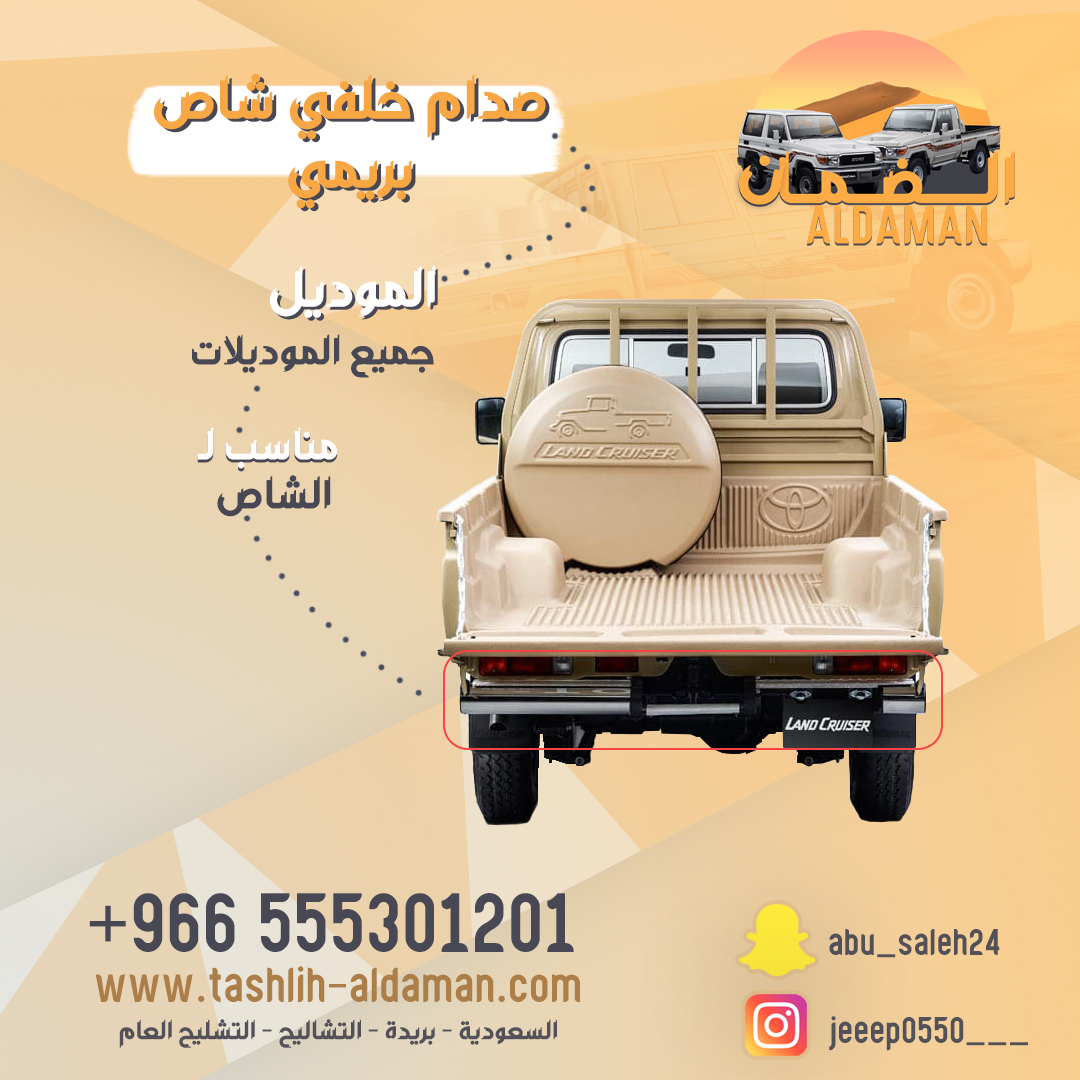 صدام خلفي شاص بريمي. يركب علي جميع الموديلا ت  جيب شاص ...