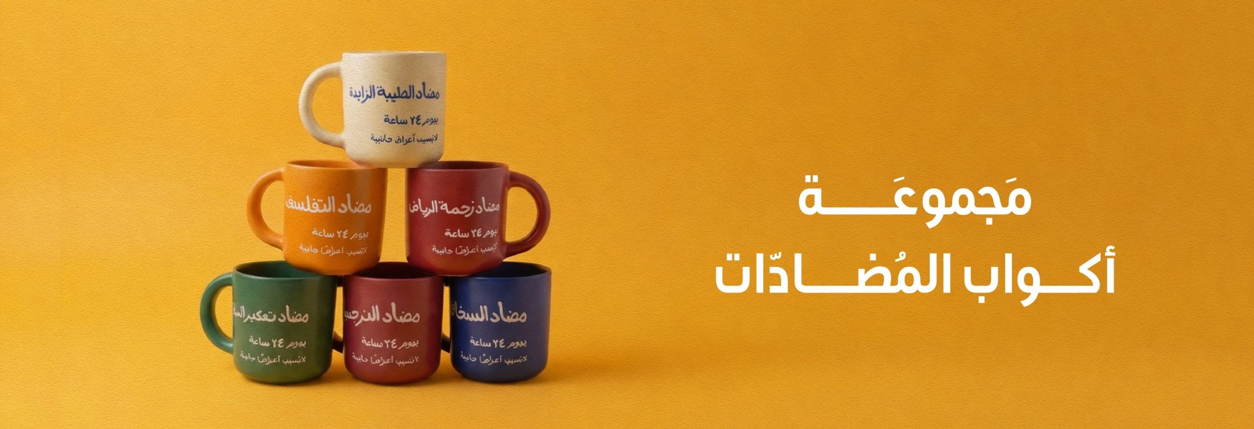 أكواب المضادات