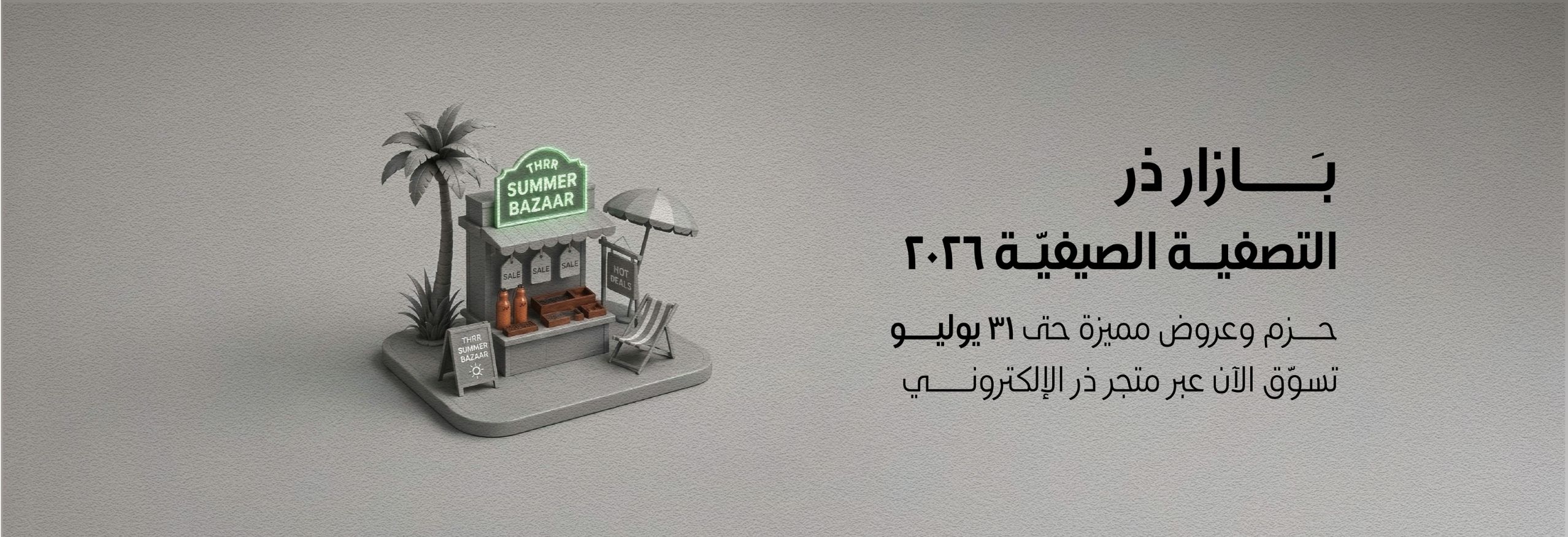بازار ذر | التصفية الصيفية 2026