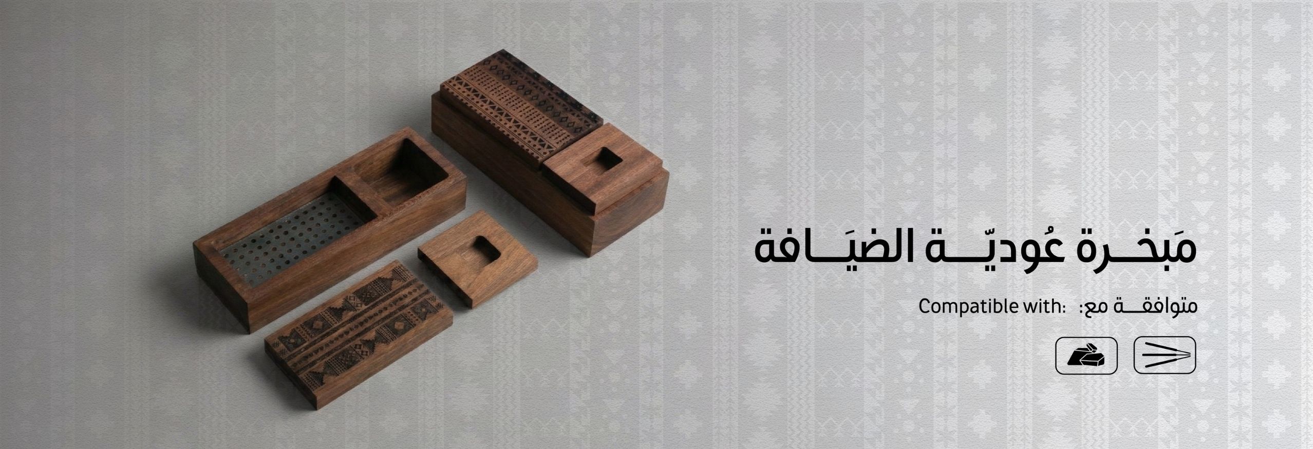 مبخرة عودية الضيافة