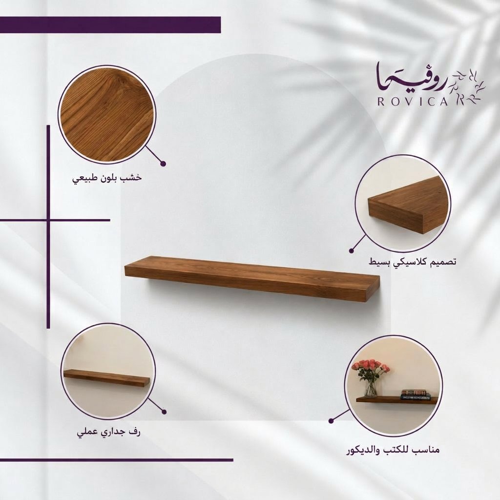 تفاصيل التشطيب الخشبي وحواف الرف العائم من Rovica.