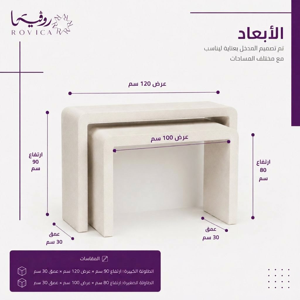 أبعاد طاولتين مدخل كونسول أبيض