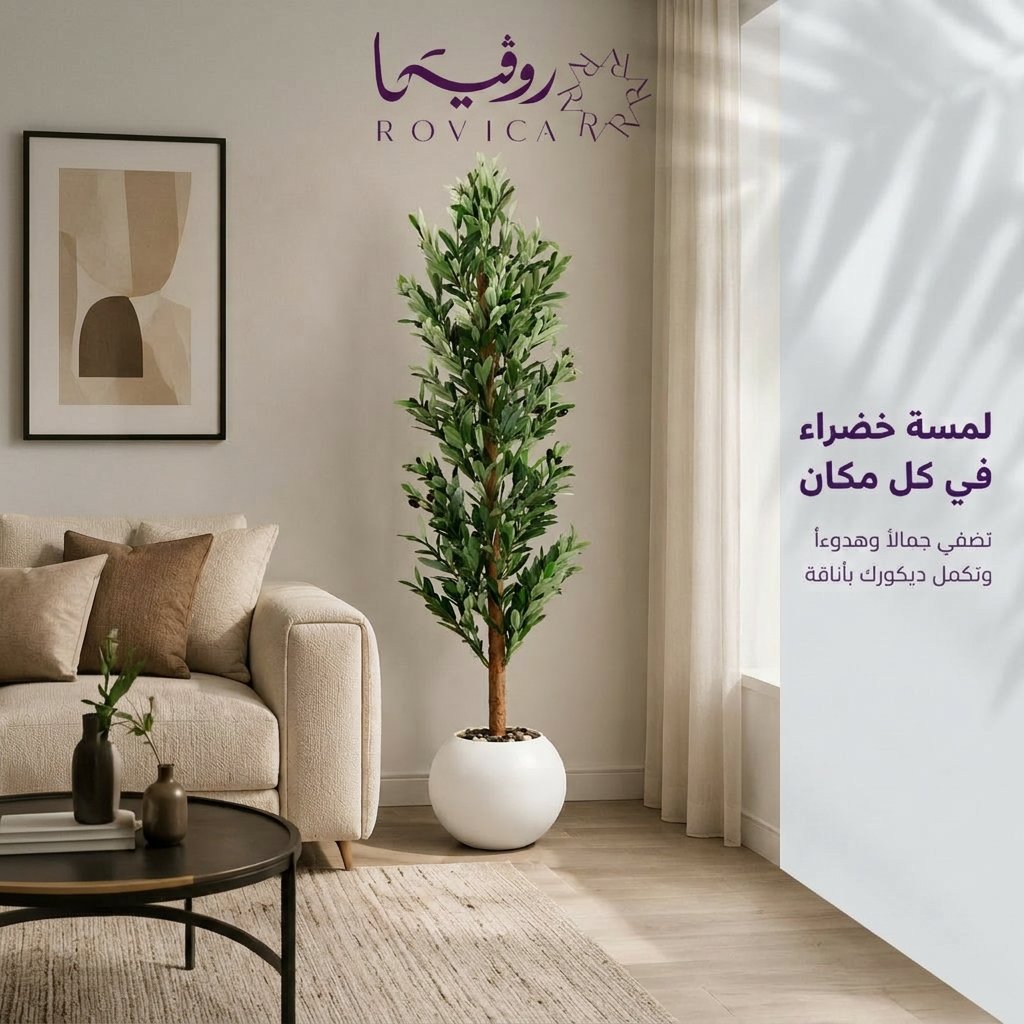 شجرة الزيتون الصناعية داخل مساحة منزلية عصرية لإضافة لمسة طبيعية للديكور.