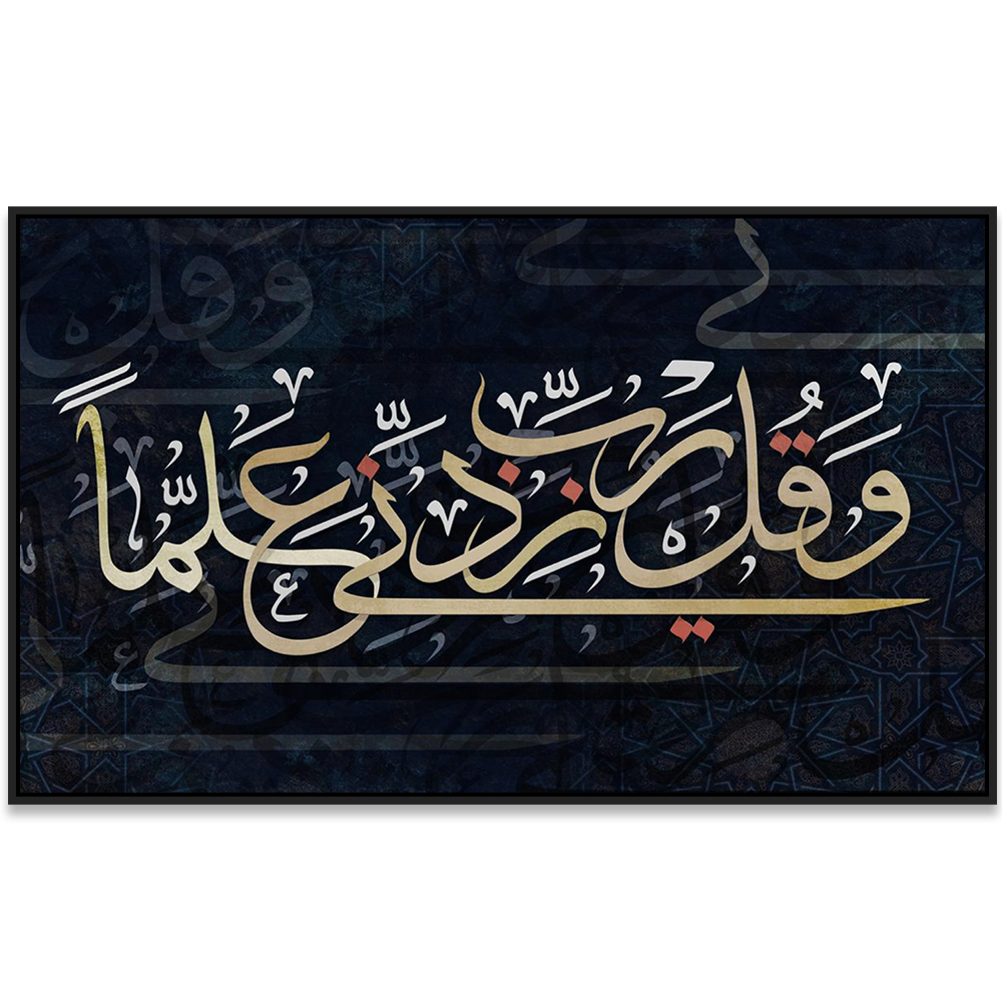 لوحة آية وقل رب زدني علماً على خلفية كحلية - عرض أمامي واضح لتفاصيل الخط والتصميم | Rovica