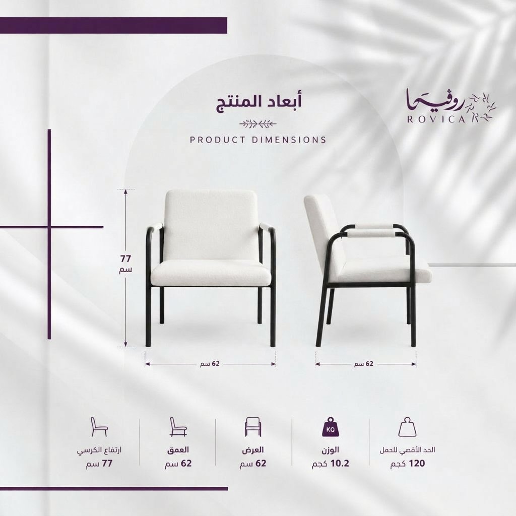كرسي استرخاء من Rovica مع توضيح المقاسات 62×62×77 سم.