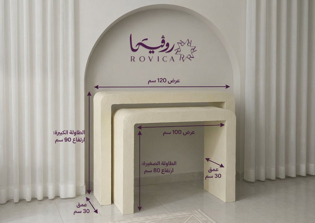 أبعاد طاولتين مدخل كونصول أبيض