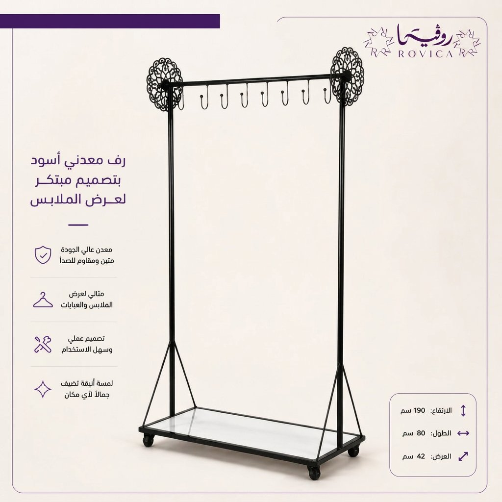 تفاصيل الهيكل المعدني الأسود والقاعدة السفلية لرف عرض الملابس.