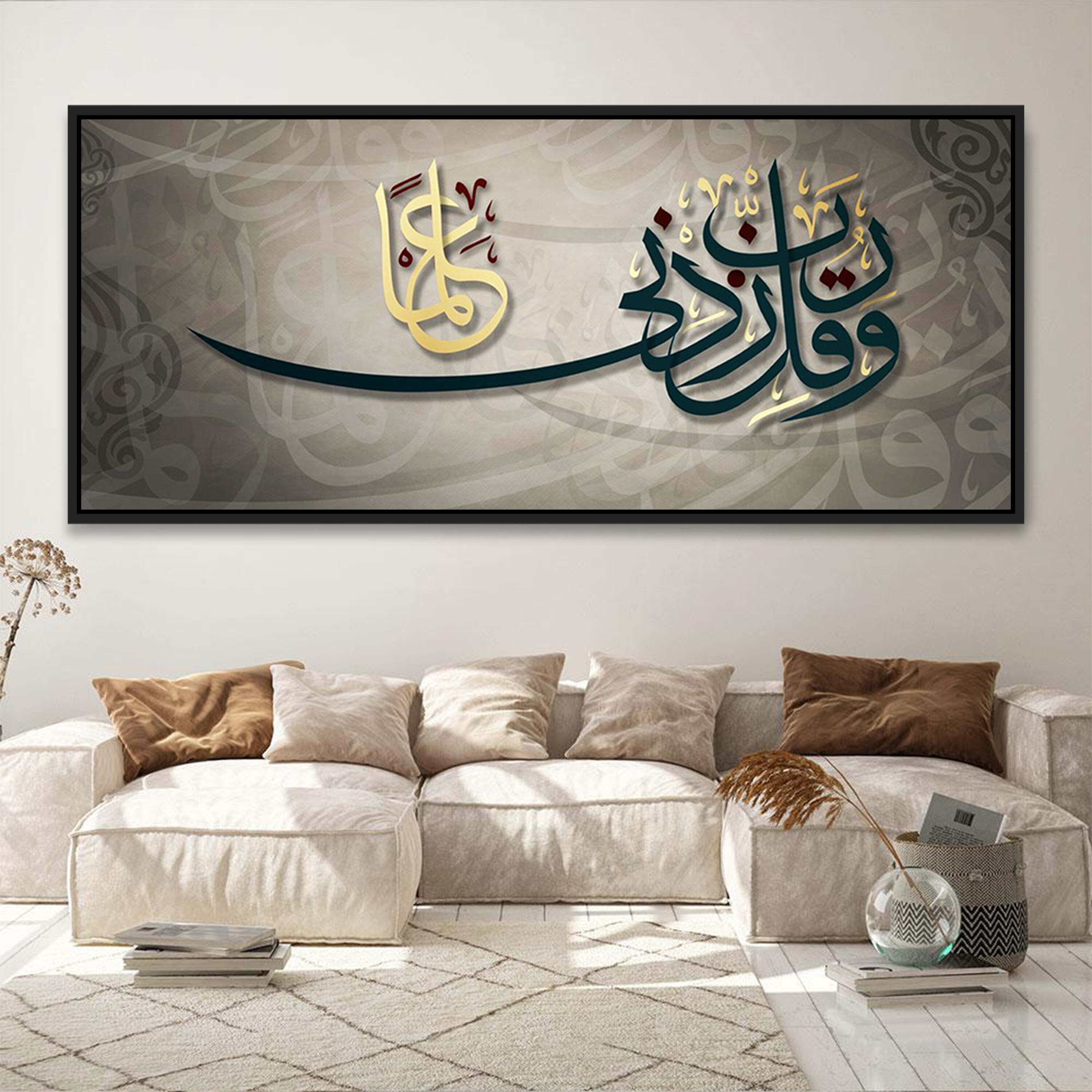  لوحة آية وقل رب زدني علماً على خلفية بيج تزيّن صالة بيج ناعمة بلمسة فنية أنيقة | Rovica