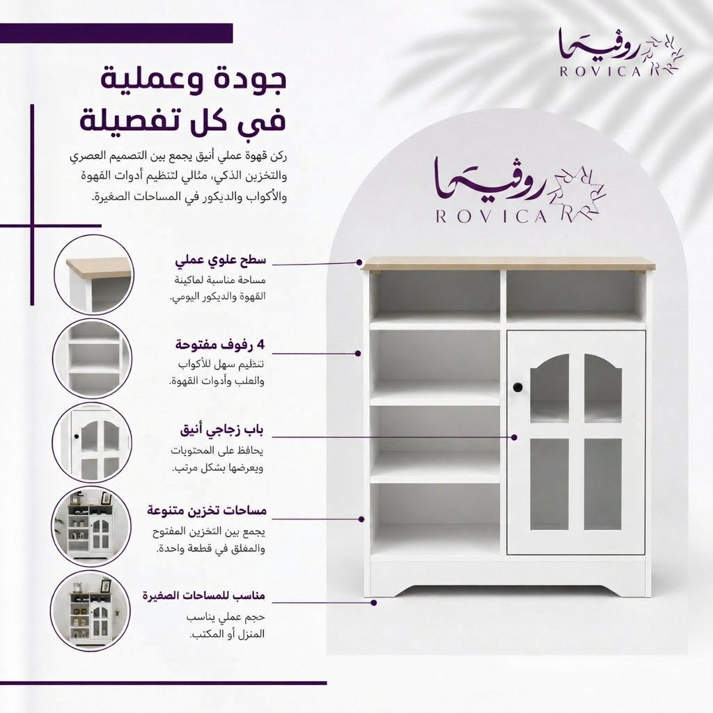 تفاصيل الأرفف المفتوحة والباب الزجاجي والسطح البيج الخشبي في ركن كوفي بلس من Rovica.