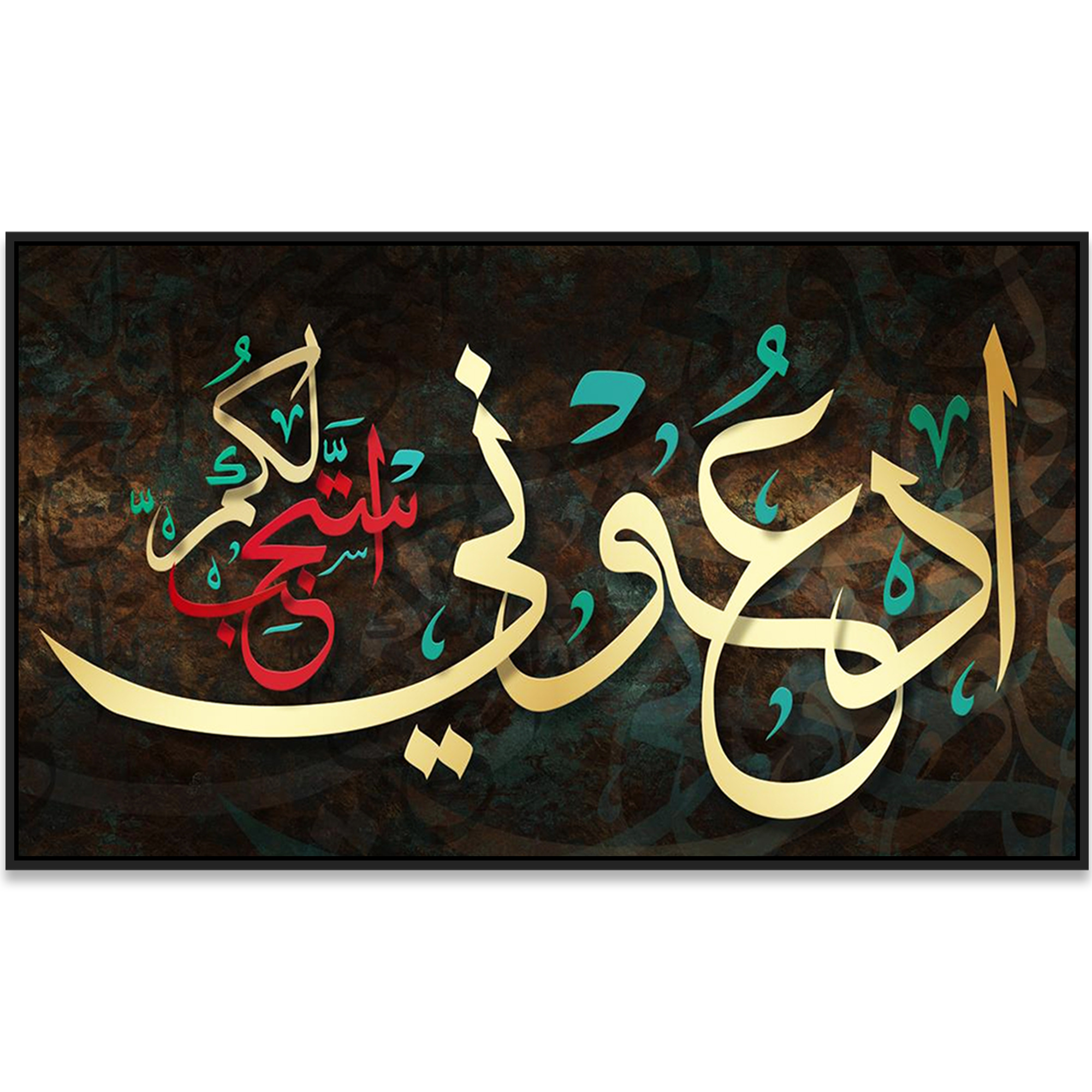  لوحة آية ادعوني أستجب لكم - عرض أمامي واضح لتفاصيل الخط والتصميم | Rovica