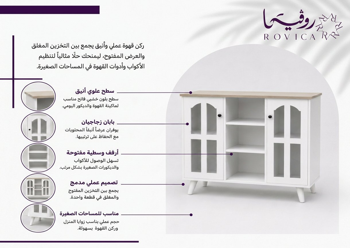 تفاصيل البابين الزجاجيين والرفوف الوسطية المفتوحة والسطح الخشبي في ركن الكافي من Rovica.