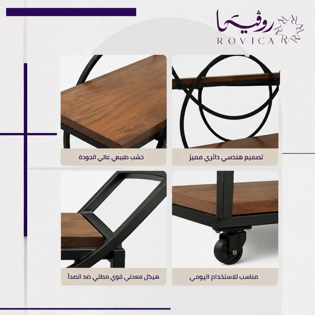 تفاصيل الخشب والمعدن في عربة Rovica بتصميم هندسي دائري.