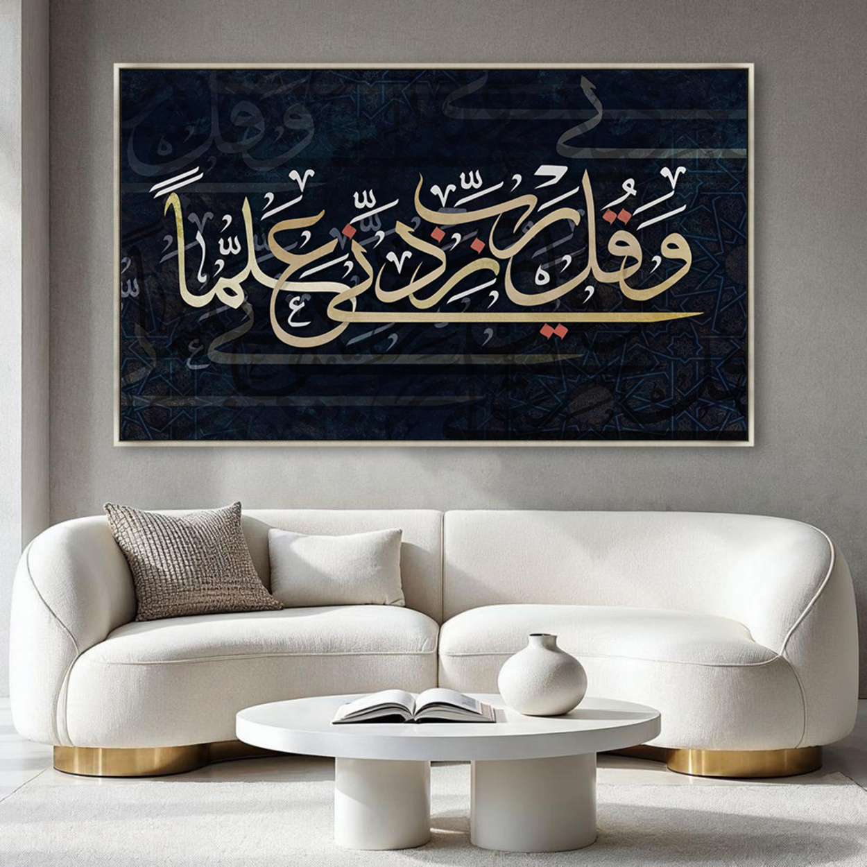   لوحة آية وقل رب زدني علماً على خلفية كحلية معلّقة في صالة عصرية بأريكة بيضاء بحضور روحاني راقٍ | Rovica