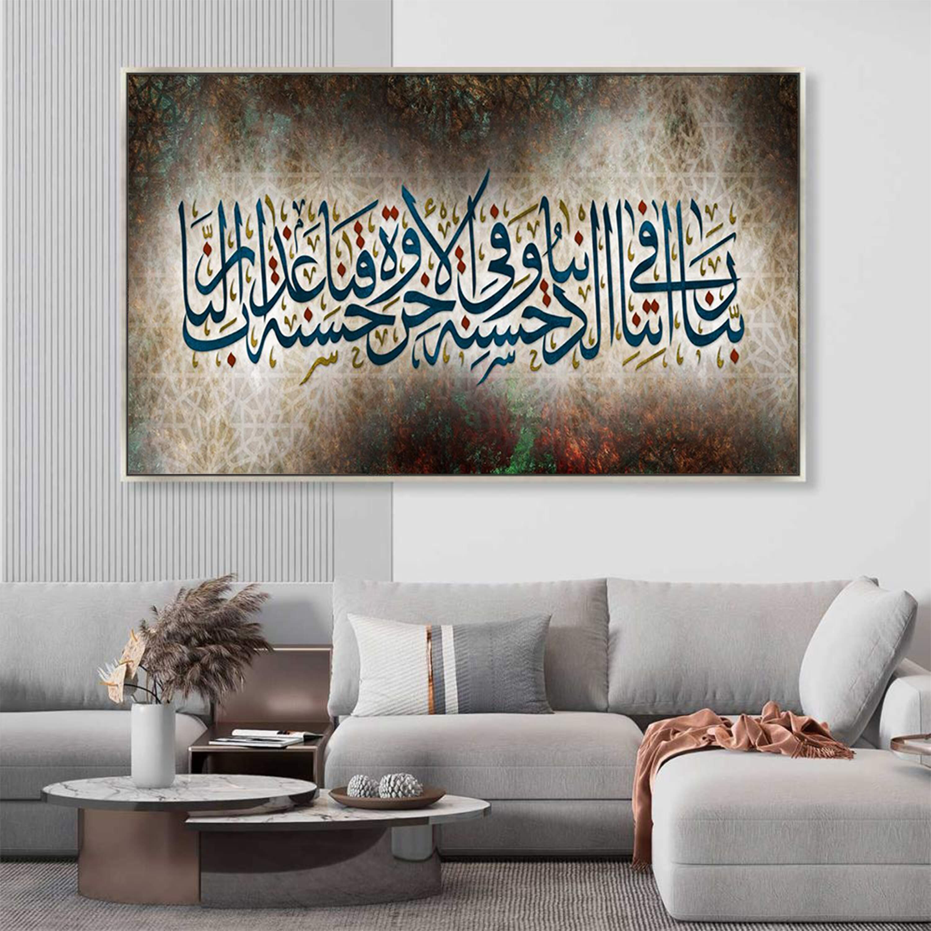  لوحة دعاء ربنا آتنا في الدنيا حسنة تزيّن ركن استقبال مضيء بلمسة فنية أنيقة | Rovica