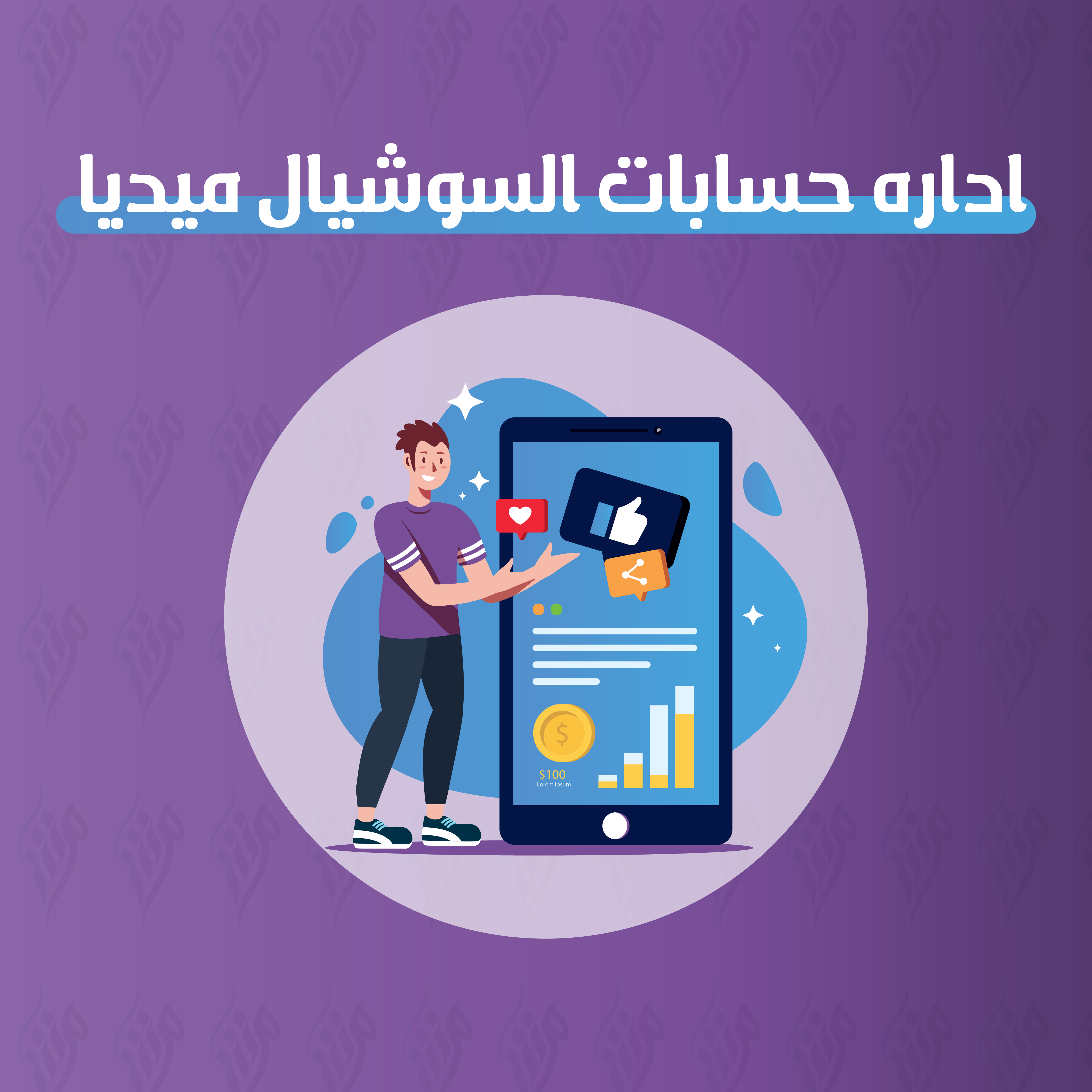 ادارة حسابات السوشال ميديا