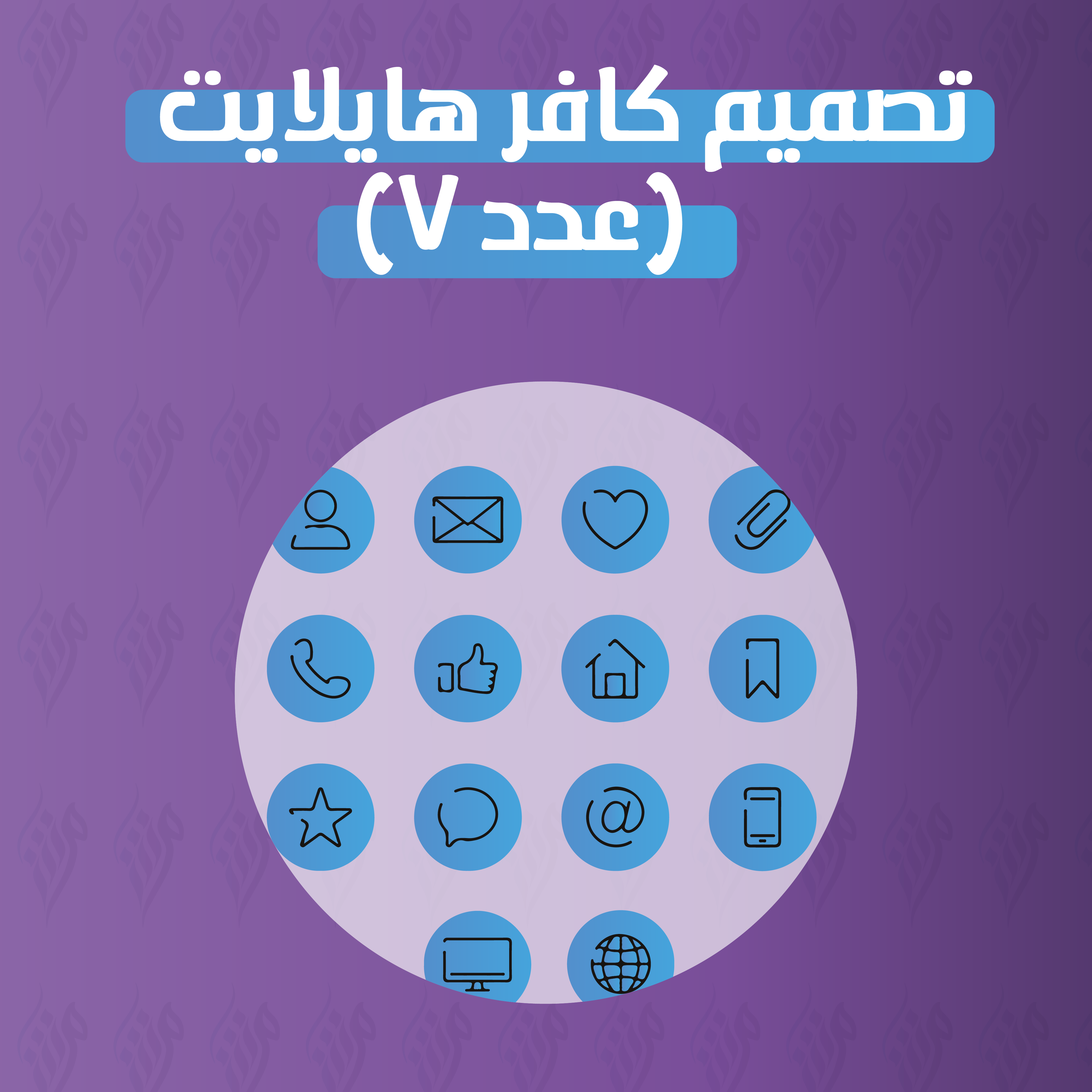 تصميم كافر هايلايت