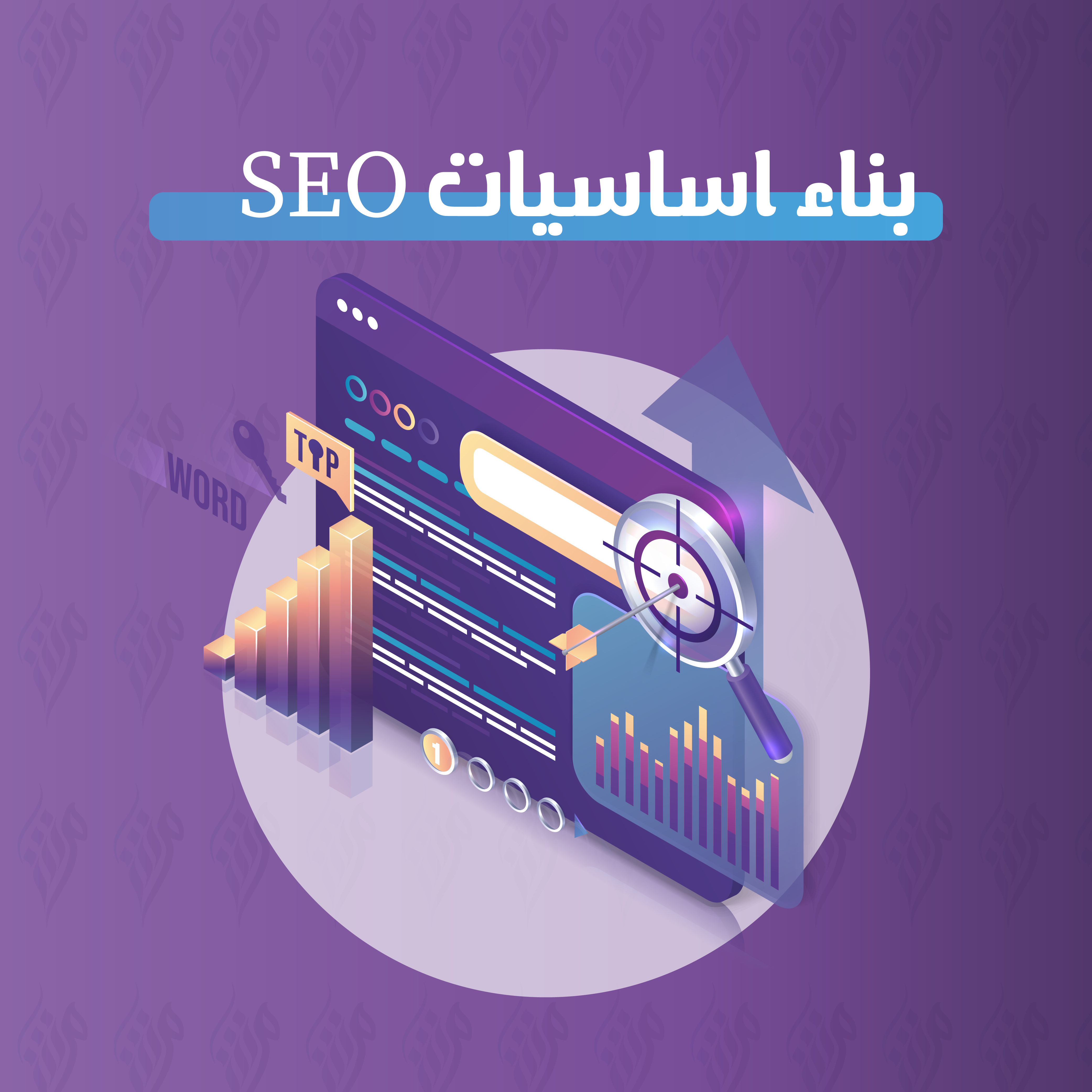 بناء اساسيات SEO
