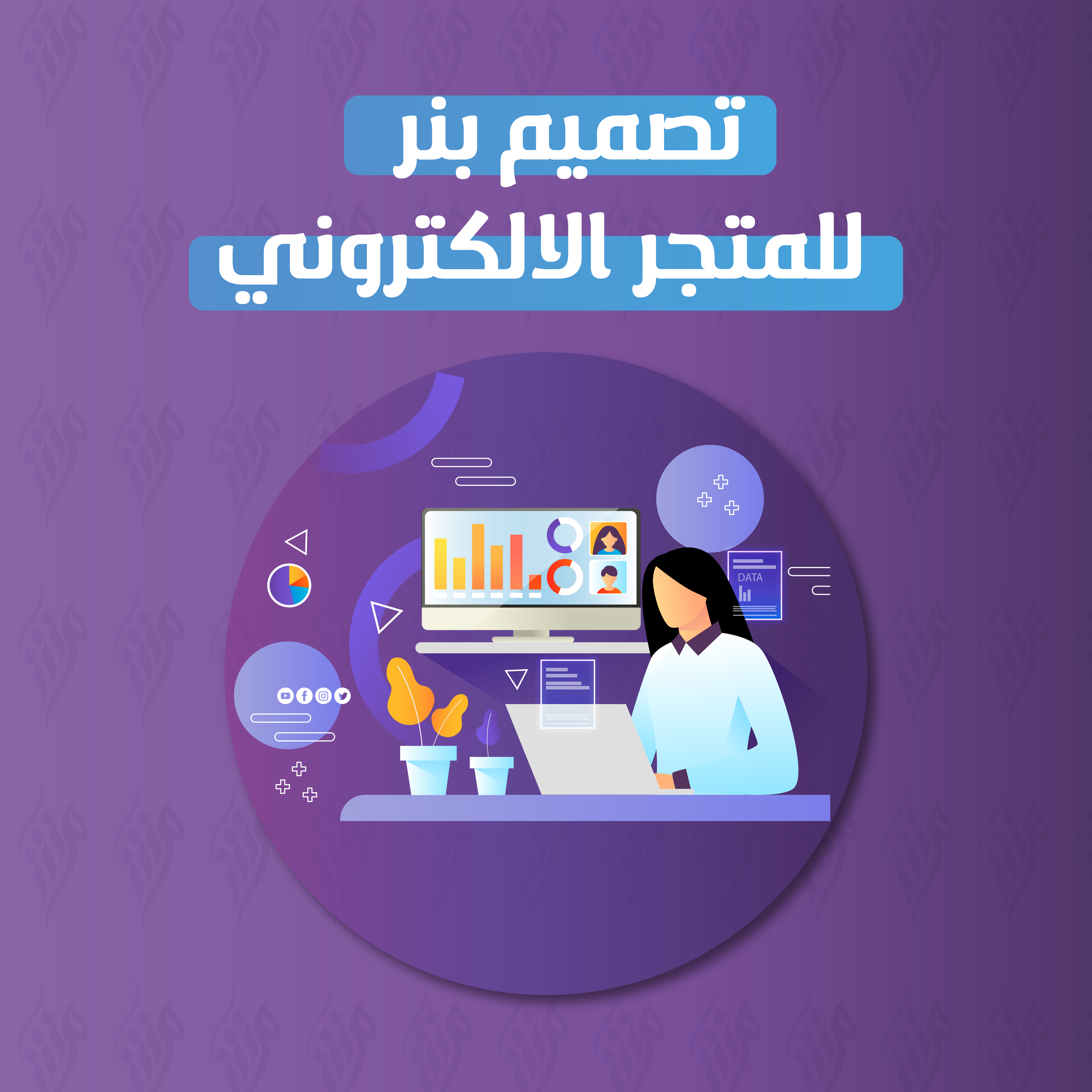 تصميم بنر للمتجر الالكتروني