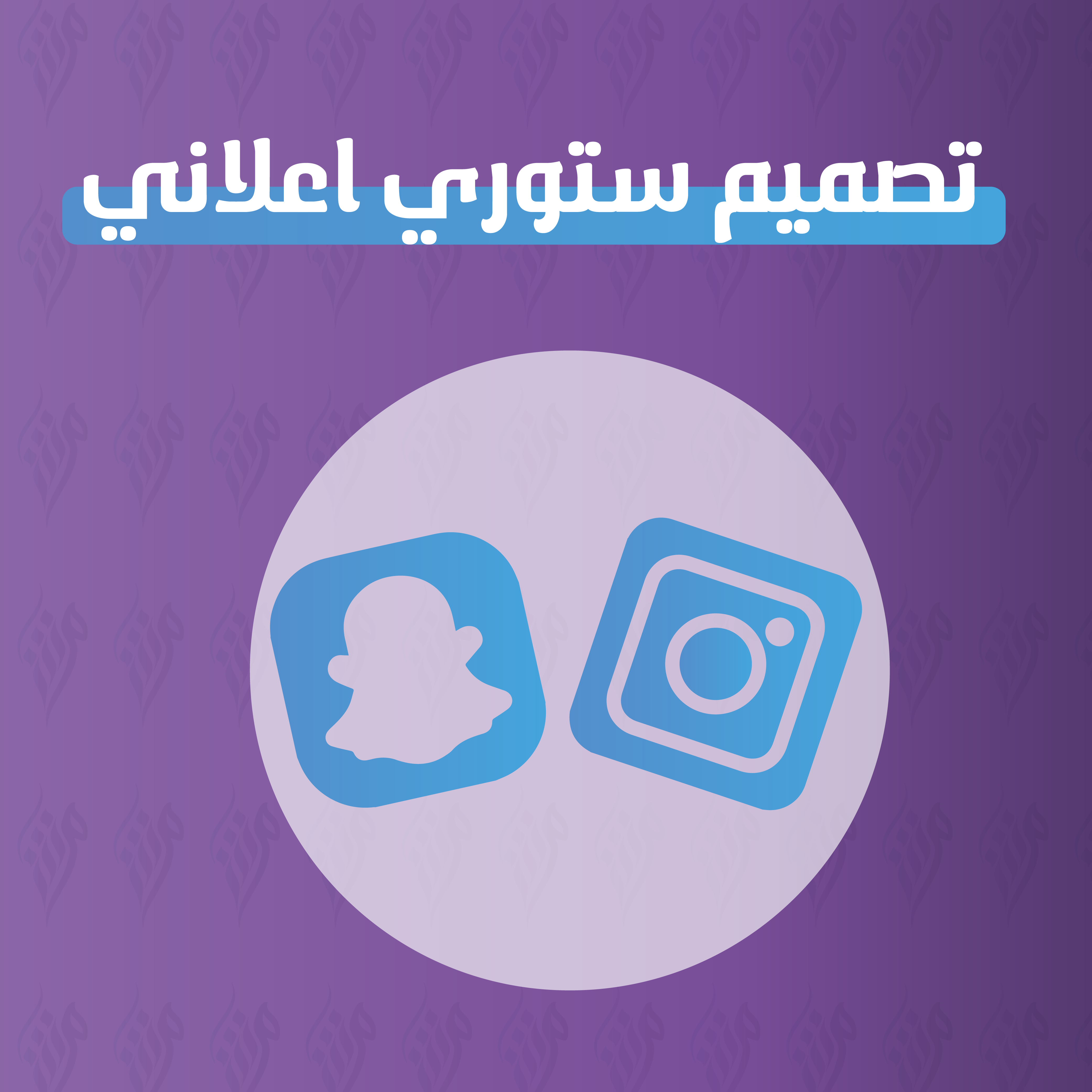 تصميم ستوري اعلاني