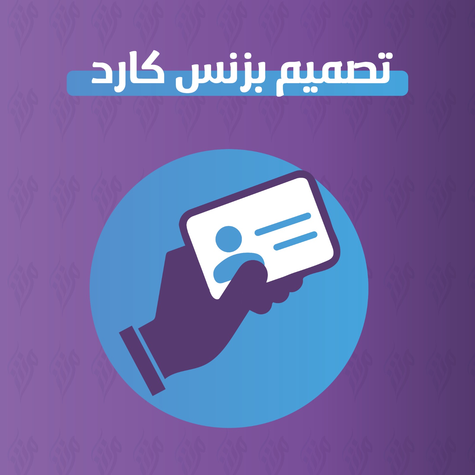 تصميم بزنس كارد