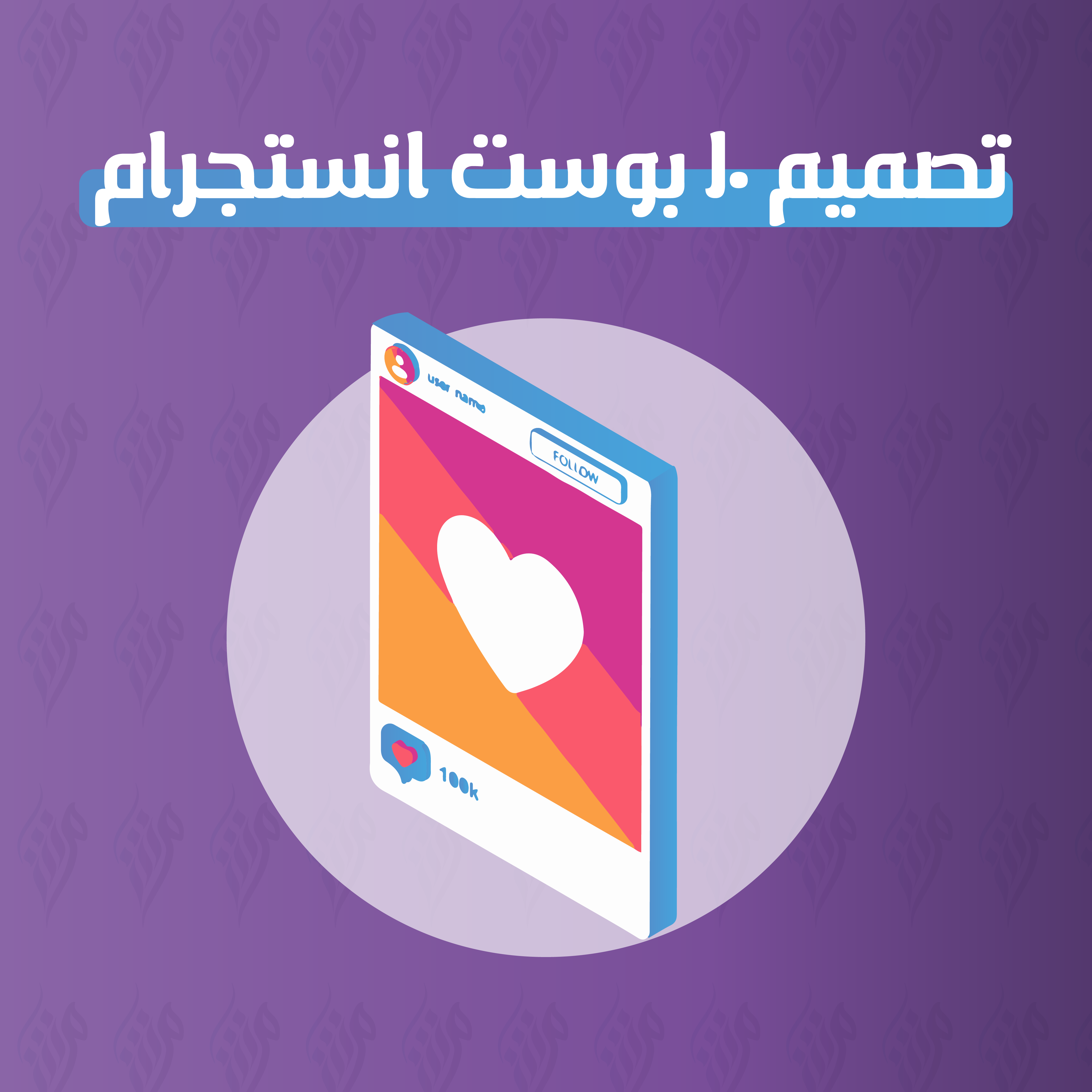 تصميم بوست انستقرام