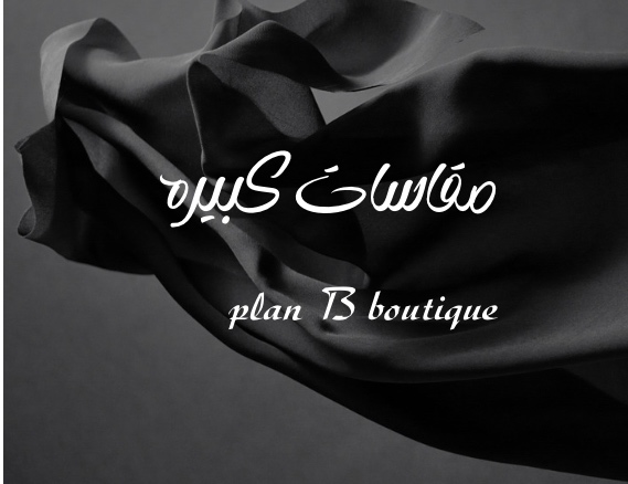 مقاسات كبيره