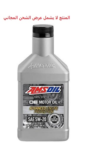 عبوة زيت محرك أمزويل (AMSOIL) الرمادية الأصلية طراز OE لزوجة 5W-20 سعة 946 مل
