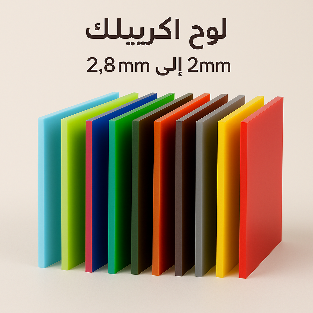  لوح أكريليك – ألوان متعددة – جودة ممتازة – ‎1.22م × 2.44م‎ 