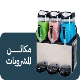 مكائن المشروبات