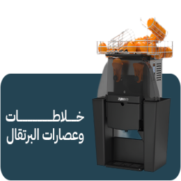 خلاطات وعصارات البرتقال