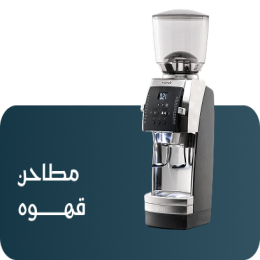مطاحن القهوه