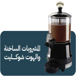 المشروبات الساخنة والهوت شوكليت