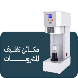 مكائن تغليف المشروبات