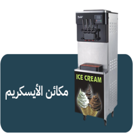 مكائن الأيسكريم