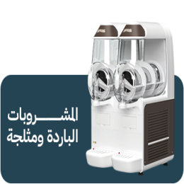المشروبات الباردة و مثلجة