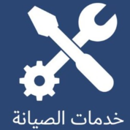 خدمات الصيانة