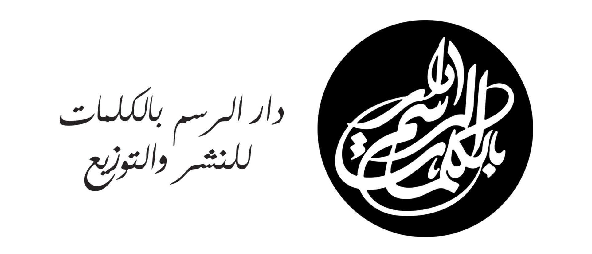 دار الرسم بالكلمات