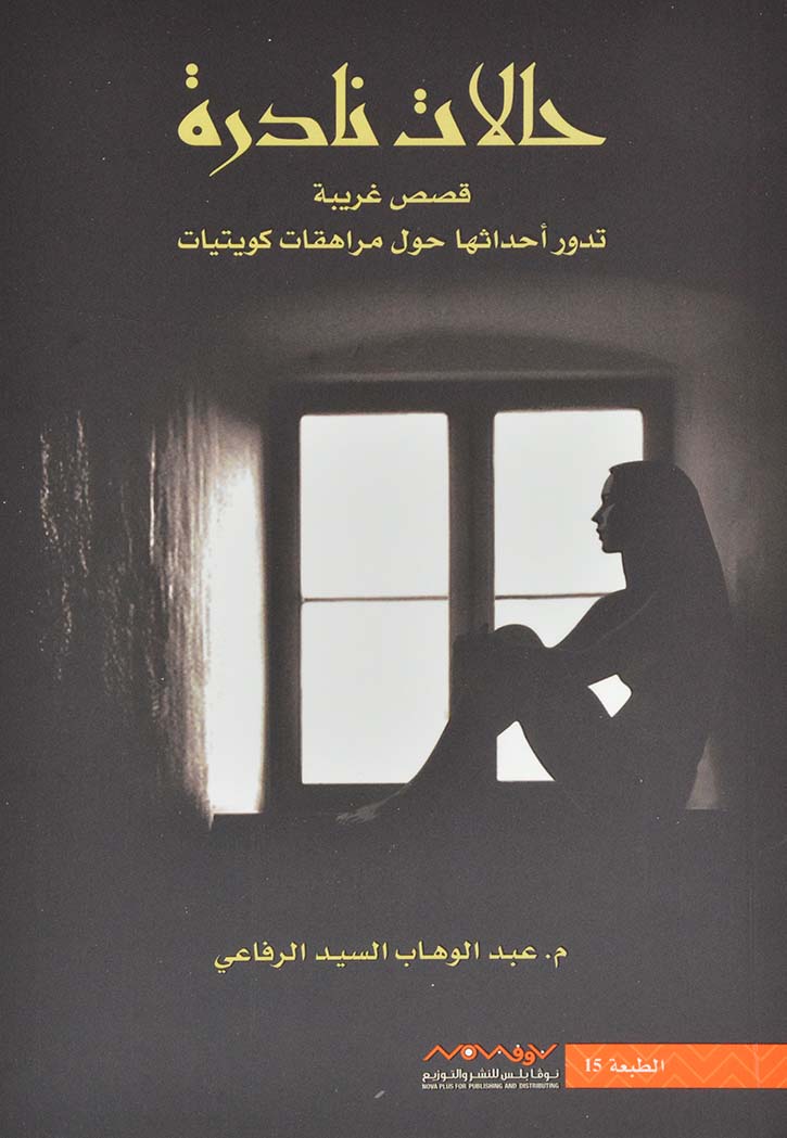 حالات نادرة الجزء الاول‎ - عبدالوهاب السيد الرفاعي