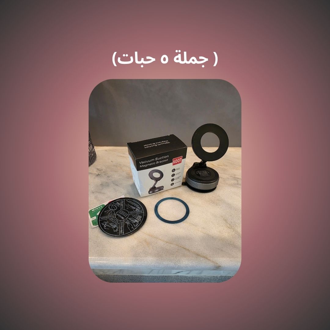 (جملة ٥ حبات ) من حامل جوال K007 الذكي: قوة مغناطيس دوران 360 وتصميم مطوّر