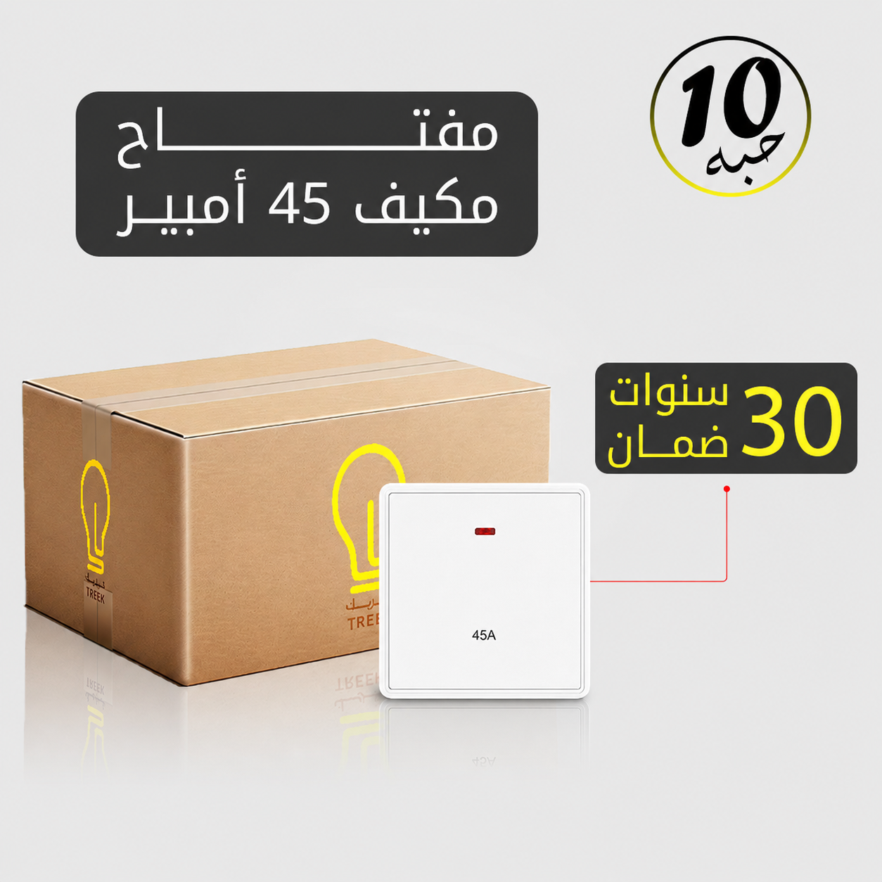 مفتاح مكيف 45 أمبير أبيض MFZ بضمان 30 سنة – 10 حبات 