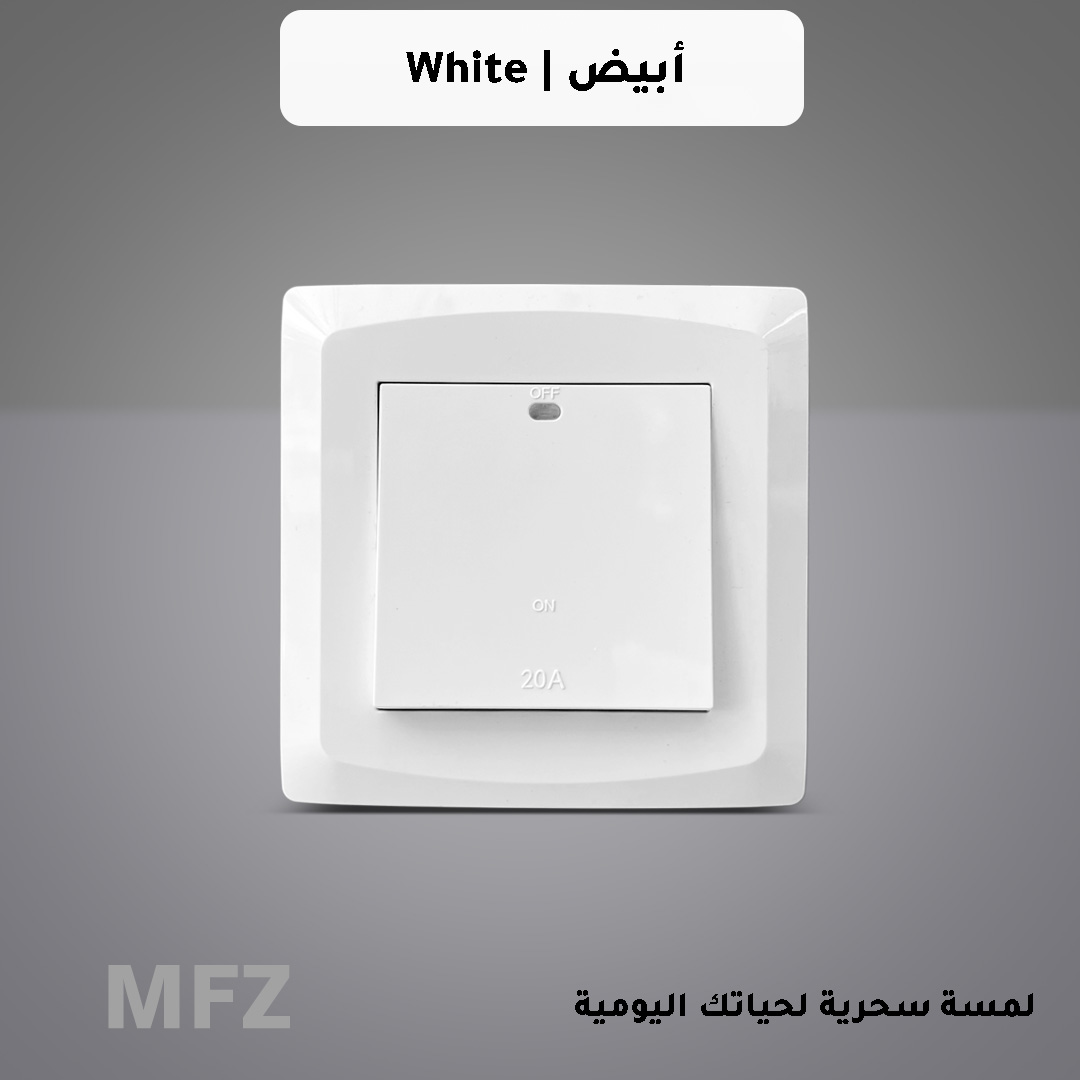  مفتاح سخان 20 امبير ابيض كلاسيك MFZ 
