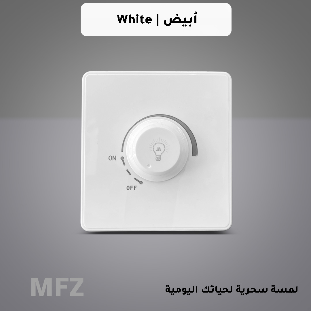  مفتاح دايمر انارة 1000 واط ابيض MFZ 