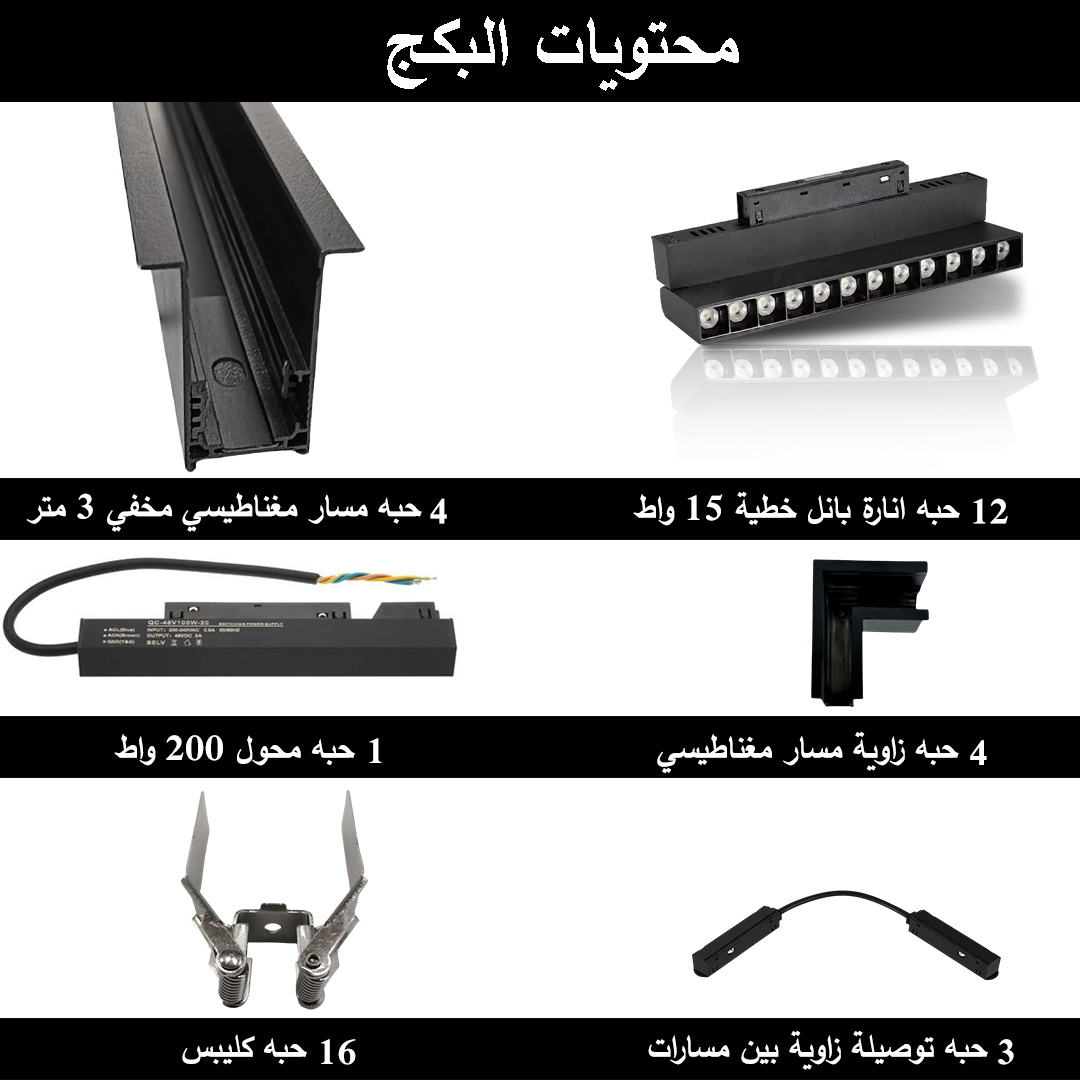  بكج المسار المغناطيسي مصمم لغرفة 5*5 - انارة متحركة 
